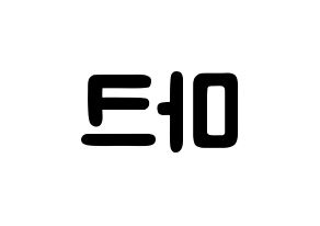 KPOP idol NCT  마크 (Lee Min-hyung, Mark) Printable Hangul name fan sign & fan board resources Reversed