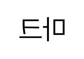 KPOP idol NCT  마크 (Lee Min-hyung, Mark) Printable Hangul name fan sign, fanboard resources for LED Reversed