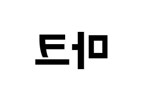 KPOP idol NCT  마크 (Lee Min-hyung, Mark) Printable Hangul name fan sign, fanboard resources for concert Reversed