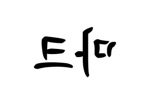 KPOP idol NCT  마크 (Lee Min-hyung, Mark) Printable Hangul name fan sign, fanboard resources for concert Reversed