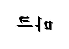 KPOP idol NCT  마크 (Lee Min-hyung, Mark) Printable Hangul name fan sign, fanboard resources for LED Reversed