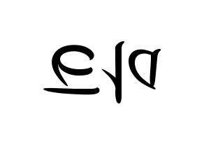 KPOP idol NCT  마크 (Lee Min-hyung, Mark) Printable Hangul name fan sign, fanboard resources for concert Reversed