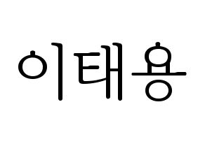 KPOP idol NCT  태용 (Lee Tae-yong, Taeyong) Printable Hangul name fan sign & fan board resources Normal