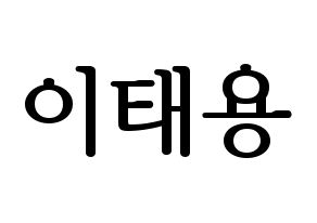 KPOP idol NCT  태용 (Lee Tae-yong, Taeyong) Printable Hangul name fan sign, fanboard resources for LED Normal