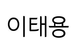 KPOP idol NCT  태용 (Lee Tae-yong, Taeyong) Printable Hangul name fan sign, fanboard resources for light sticks Normal