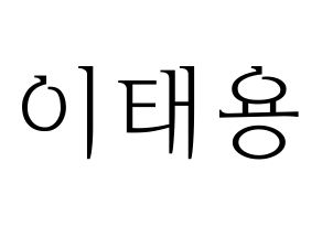 KPOP idol NCT  태용 (Lee Tae-yong, Taeyong) Printable Hangul name fan sign & fan board resources Normal