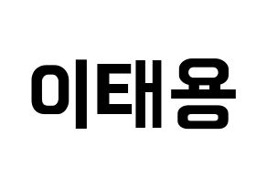 KPOP idol NCT  태용 (Lee Tae-yong, Taeyong) Printable Hangul name fan sign, fanboard resources for concert Normal
