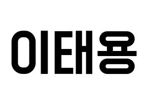 KPOP idol NCT  태용 (Lee Tae-yong, Taeyong) Printable Hangul name fan sign, fanboard resources for light sticks Normal