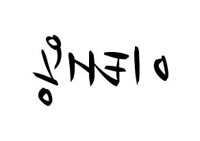 KPOP idol NCT  태용 (Lee Tae-yong, Taeyong) Printable Hangul name fan sign, fanboard resources for concert Reversed