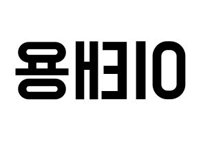 KPOP idol NCT  태용 (Lee Tae-yong, Taeyong) Printable Hangul name fan sign, fanboard resources for light sticks Reversed