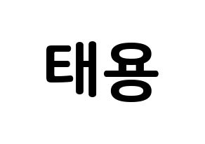 KPOP idol NCT  태용 (Lee Tae-yong, Taeyong) Printable Hangul name fan sign, fanboard resources for concert Normal