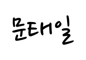 KPOP idol NCT  태일 (Moon Tae-il, Taeil) Printable Hangul name fan sign, fanboard resources for LED Normal