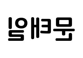 KPOP idol NCT  태일 (Moon Tae-il, Taeil) Printable Hangul name fan sign, fanboard resources for concert Reversed