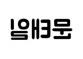 KPOP idol NCT  태일 (Moon Tae-il, Taeil) Printable Hangul name fan sign & fan board resources Reversed