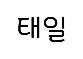KPOP idol NCT  태일 (Moon Tae-il, Taeil) Printable Hangul name Fansign Fanboard resources for concert Normal
