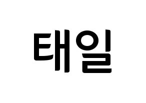 KPOP idol NCT  태일 (Moon Tae-il, Taeil) Printable Hangul name fan sign, fanboard resources for concert Normal