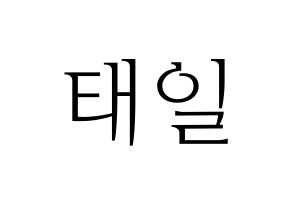 KPOP idol NCT  태일 (Moon Tae-il, Taeil) Printable Hangul name fan sign & fan board resources Normal