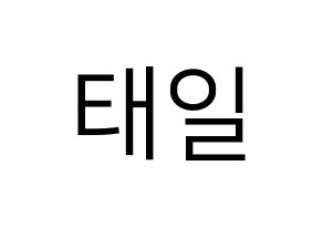 KPOP idol NCT  태일 (Moon Tae-il, Taeil) Printable Hangul name fan sign, fanboard resources for LED Normal