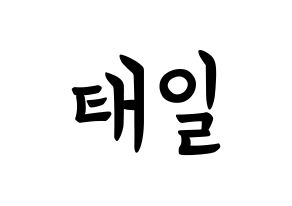 KPOP idol NCT  태일 (Moon Tae-il, Taeil) Printable Hangul name fan sign, fanboard resources for concert Normal