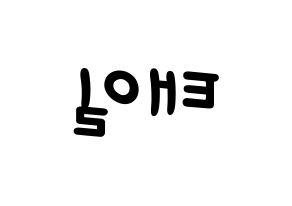 KPOP idol NCT  태일 (Moon Tae-il, Taeil) Printable Hangul name fan sign, fanboard resources for light sticks Reversed