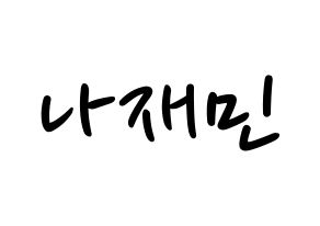 KPOP idol NCT  재민 (Na Jae-min, Jaemin) Printable Hangul name fan sign, fanboard resources for LED Normal
