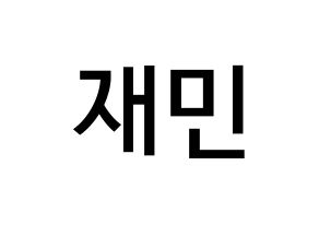 KPOP idol NCT 재민 (Na Jae-min, Jaemin) Printable Hangul name fan sign & fan  board resources