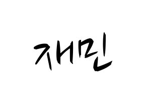 KPOP idol NCT  재민 (Na Jae-min, Jaemin) Printable Hangul name fan sign, fanboard resources for concert Normal