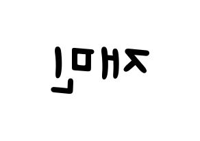 KPOP idol NCT  재민 (Na Jae-min, Jaemin) Printable Hangul name fan sign, fanboard resources for light sticks Reversed