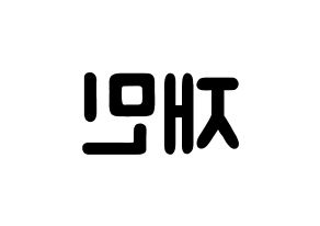 KPOP idol NCT  재민 (Na Jae-min, Jaemin) Printable Hangul name fan sign & fan board resources Reversed