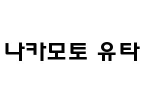 KPOP idol NCT  유타 (Nakamoto Yuta, Yuta) Printable Hangul name fan sign & fan board resources Normal