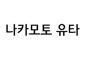 KPOP idol NCT  유타 (Nakamoto Yuta, Yuta) Printable Hangul name Fansign Fanboard resources for concert Normal