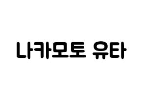 KPOP idol NCT  유타 (Nakamoto Yuta, Yuta) Printable Hangul name fan sign & fan board resources Normal