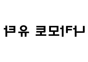 KPOP idol NCT  유타 (Nakamoto Yuta, Yuta) Printable Hangul name fan sign & fan board resources Reversed