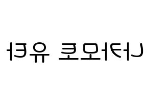 KPOP idol NCT  유타 (Nakamoto Yuta, Yuta) Printable Hangul name Fansign Fanboard resources for concert Reversed