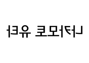 KPOP idol NCT  유타 (Nakamoto Yuta, Yuta) Printable Hangul name Fansign Fanboard resources for concert Reversed