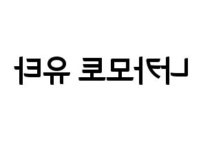 KPOP idol NCT  유타 (Nakamoto Yuta, Yuta) Printable Hangul name fan sign, fanboard resources for concert Reversed