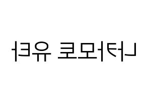 KPOP idol NCT  유타 (Nakamoto Yuta, Yuta) Printable Hangul name fan sign, fanboard resources for LED Reversed