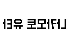 KPOP idol NCT  유타 (Nakamoto Yuta, Yuta) Printable Hangul name fan sign, fanboard resources for light sticks Reversed