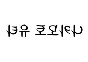 KPOP idol NCT  유타 (Nakamoto Yuta, Yuta) Printable Hangul name fan sign, fanboard resources for concert Reversed