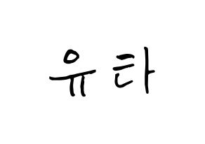 KPOP idol NCT  유타 (Nakamoto Yuta, Yuta) Printable Hangul name fan sign, fanboard resources for concert Normal
