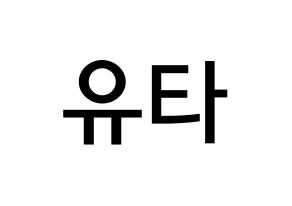 KPOP idol NCT  유타 (Nakamoto Yuta, Yuta) Printable Hangul name Fansign Fanboard resources for concert Normal