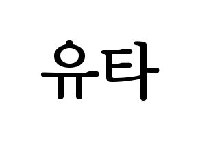 KPOP idol NCT  유타 (Nakamoto Yuta, Yuta) Printable Hangul name fan sign, fanboard resources for LED Normal