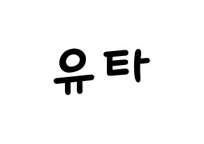 KPOP idol NCT  유타 (Nakamoto Yuta, Yuta) Printable Hangul name fan sign, fanboard resources for light sticks Normal
