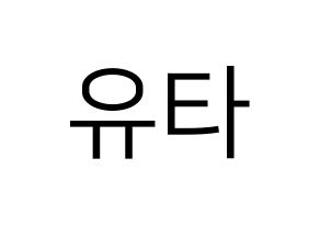 KPOP idol NCT  유타 (Nakamoto Yuta, Yuta) Printable Hangul name fan sign, fanboard resources for LED Normal