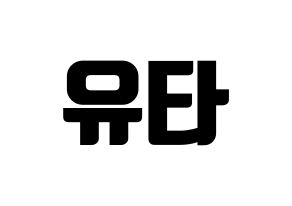 KPOP idol NCT  유타 (Nakamoto Yuta, Yuta) Printable Hangul name fan sign, fanboard resources for light sticks Normal