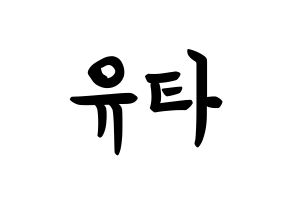 KPOP idol NCT  유타 (Nakamoto Yuta, Yuta) Printable Hangul name fan sign, fanboard resources for concert Normal
