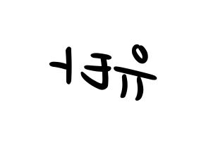 KPOP idol NCT  유타 (Nakamoto Yuta, Yuta) Printable Hangul name fan sign, fanboard resources for LED Reversed