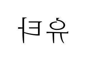 KPOP idol NCT  유타 (Nakamoto Yuta, Yuta) Printable Hangul name fan sign & fan board resources Reversed