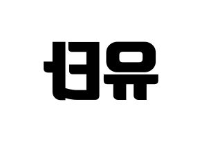 KPOP idol NCT  유타 (Nakamoto Yuta, Yuta) Printable Hangul name fan sign, fanboard resources for light sticks Reversed