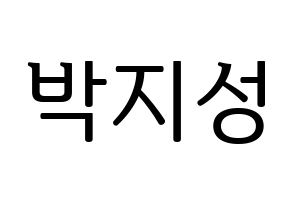 KPOP idol NCT  지성 (Park Ji-sung, Jisung) Printable Hangul name fan sign, fanboard resources for LED Normal